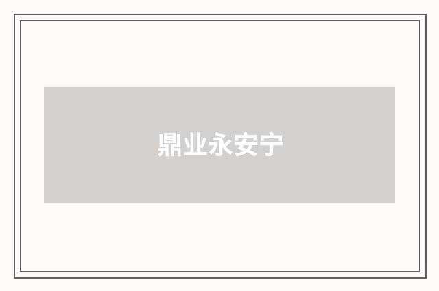 鼎业永安宁