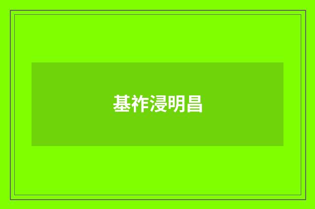 基祚浸明昌