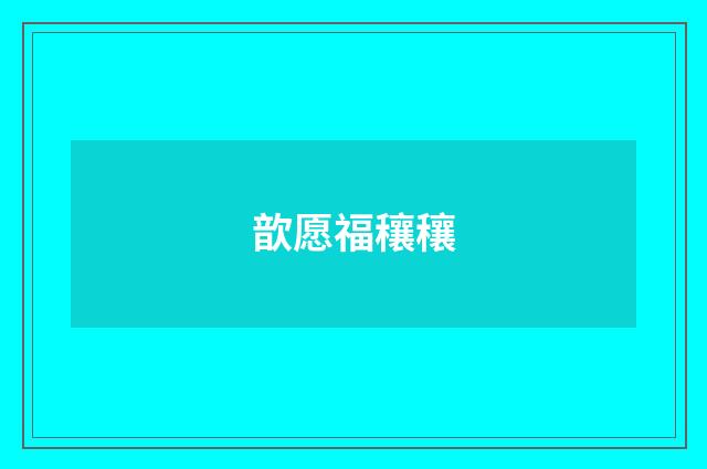 歆愿福穰穰