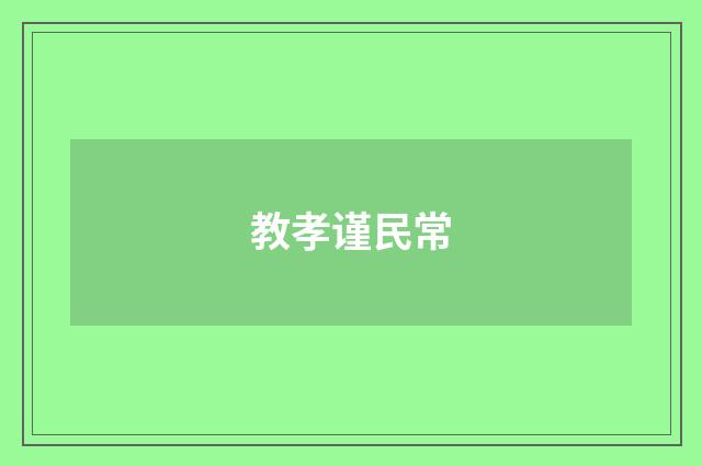 教孝谨民常