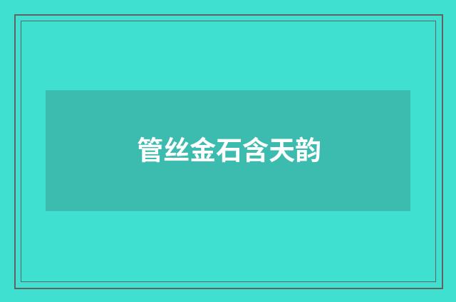 管丝金石含天韵