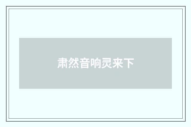 肃然音响灵来下