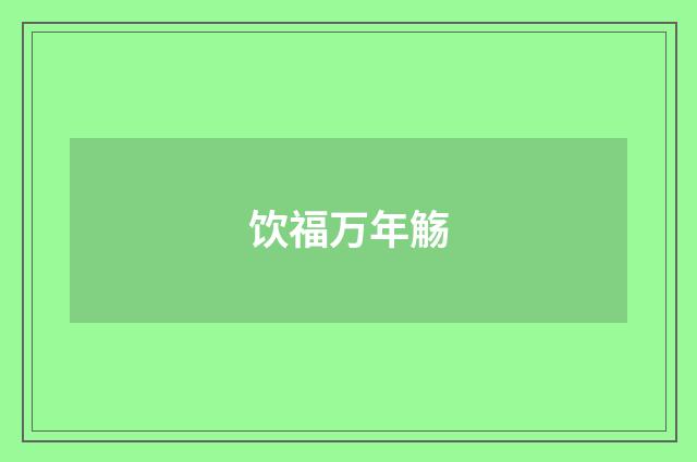 饮福万年觞