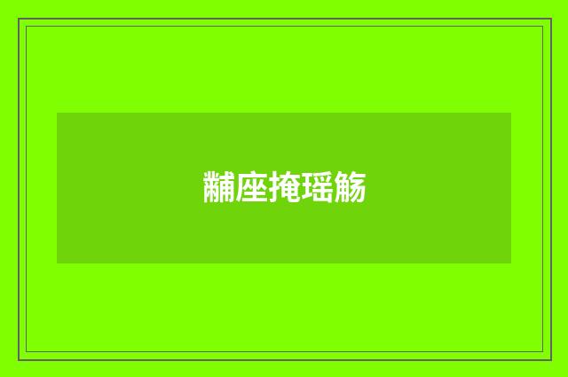 黼座掩瑶觞