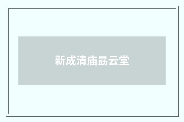 新成清庙勗云堂