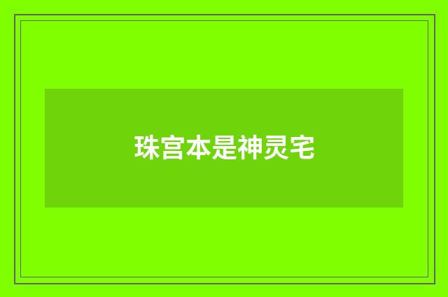 珠宫本是神灵宅