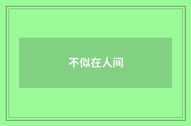不似在人间