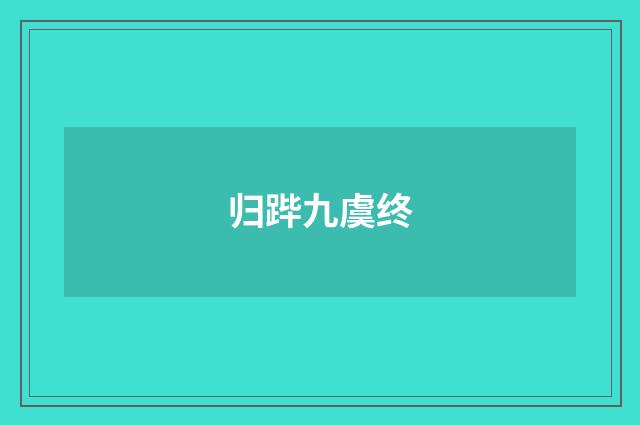 归跸九虞终