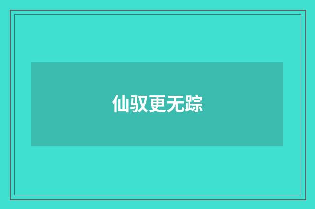 仙驭更无踪