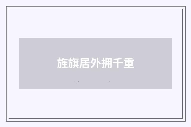 旌旗居外拥千重