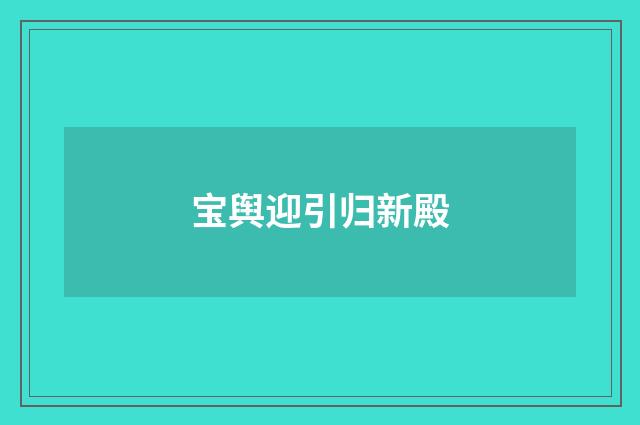 宝舆迎引归新殿