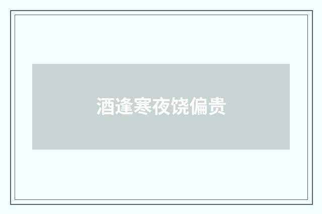 酒逢寒夜饶偏贵
