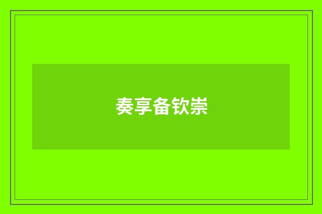 奏享备钦崇