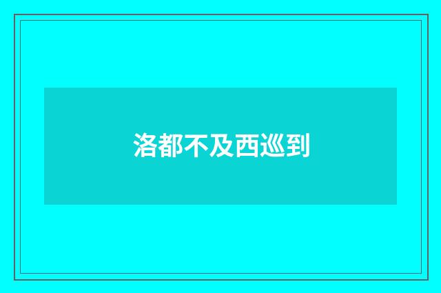 洛都不及西巡到