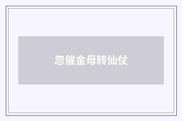 忽催金母转仙仗