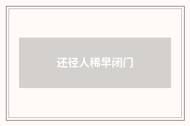 还径人稀早闭门