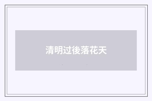 清明过後落花天
