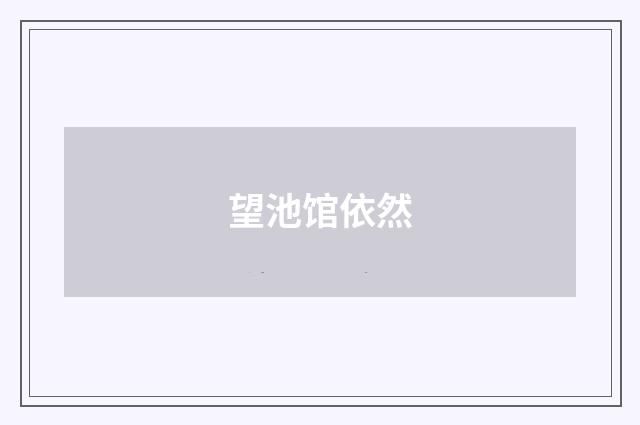 望池馆依然