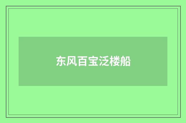东风百宝泛楼船