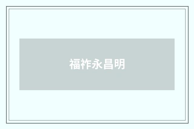 福祚永昌明