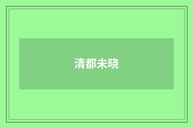 清都未晓