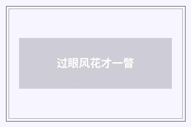过眼风花才一瞥