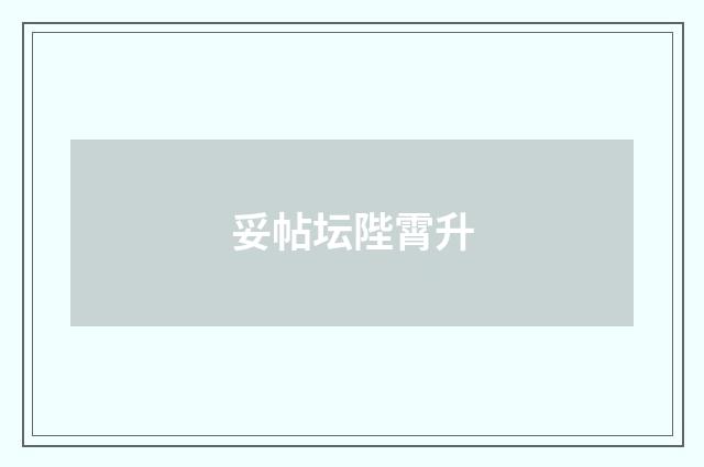 妥帖坛陛霄升