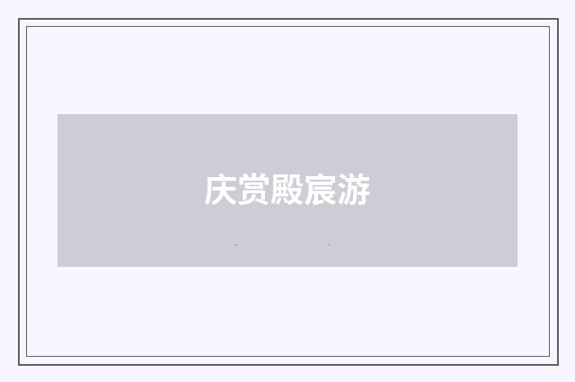 庆赏殿宸游