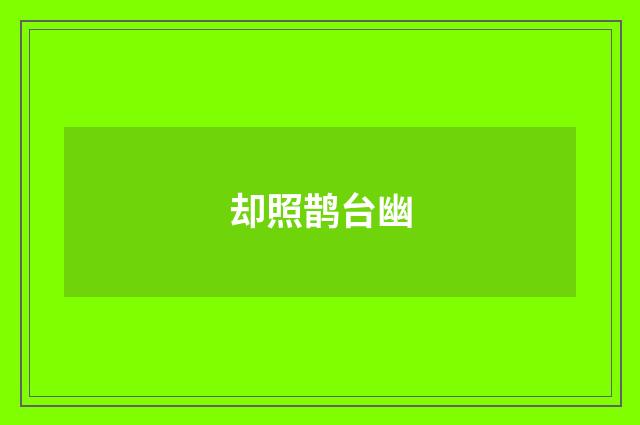 却照鹊台幽