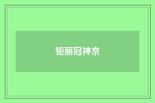 钜丽冠神京