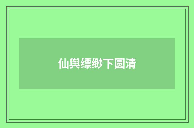 仙舆缥缈下圆清