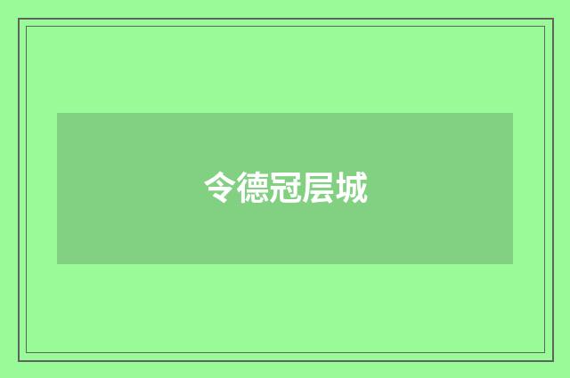 令德冠层城