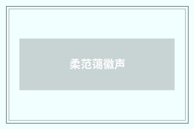 柔范蔼徽声