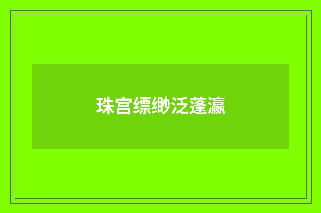 珠宫缥缈泛蓬瀛
