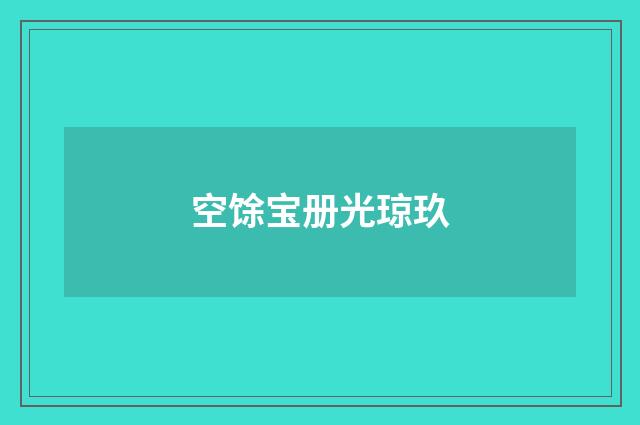 空馀宝册光琼玖