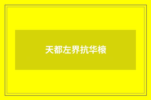 天都左界抗华榱