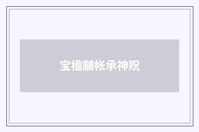 宝楹黼帐承神贶