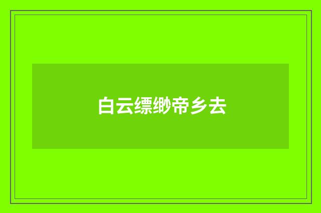 白云缥缈帝乡去