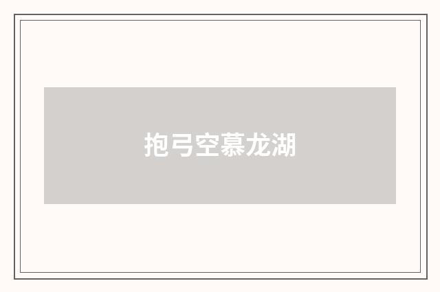抱弓空慕龙湖