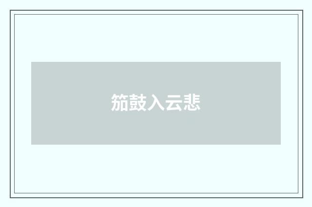 笳鼓入云悲