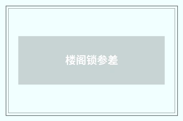 楼阁锁参差