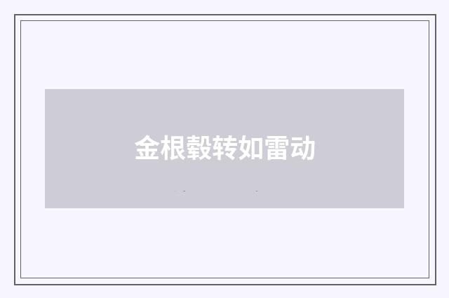 金根毂转如雷动