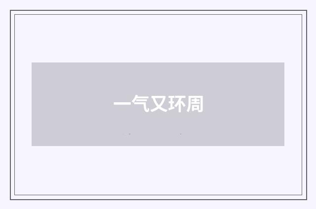 一气又环周