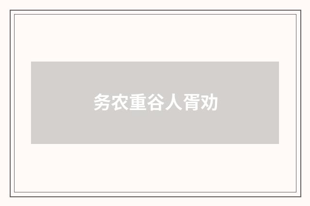 务农重谷人胥劝