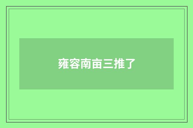 雍容南亩三推了