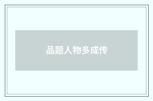 品题人物多成传