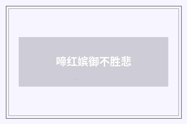 啼红嫔御不胜悲