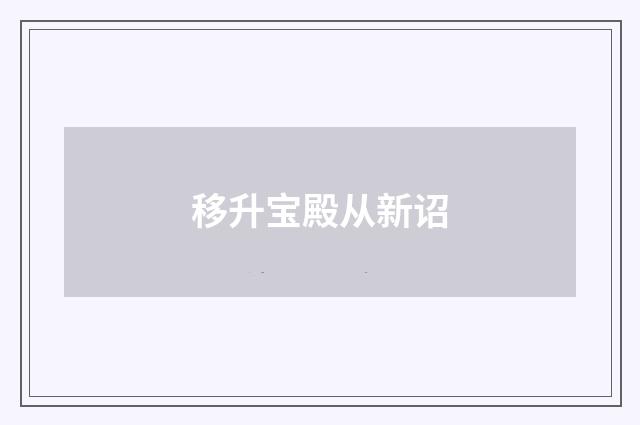 移升宝殿从新诏