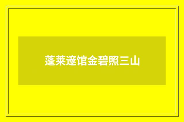 蓬莱邃馆金碧照三山