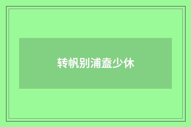 转帆别浦盍少休